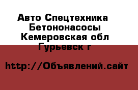 Авто Спецтехника - Бетононасосы. Кемеровская обл.,Гурьевск г.